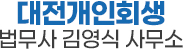 대전 개인회생