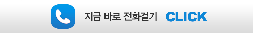 지금 바로 전화걸기